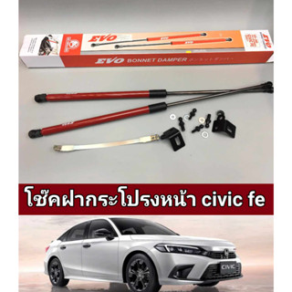 โช็คฝากระโปรงหน้าhonda civic fe  ตรงรุ่นไม่ต้องเจาะตัวรถ