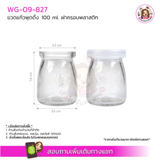 #09-827 💥ถูกที่สุด💥 ✅ 8 บาท 🔥กระปุกพุดดิ้งฝาครอบ 100 ml ฝาพลาสติกขนาด 52