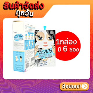 [1กล่องมี6ซอง] The Original Fresh Milk Feel Off Mask Mint เดอะออริจินัลเฟรซมิลค์ฟิลออฟมาส์ก