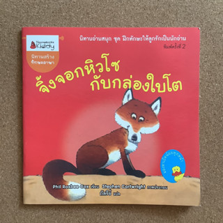 นิทานสร้างทักษะภาษา เรื่อง จิ้งจอกหิวโซ กับกล่องใบโต / หนังสือมือสอง