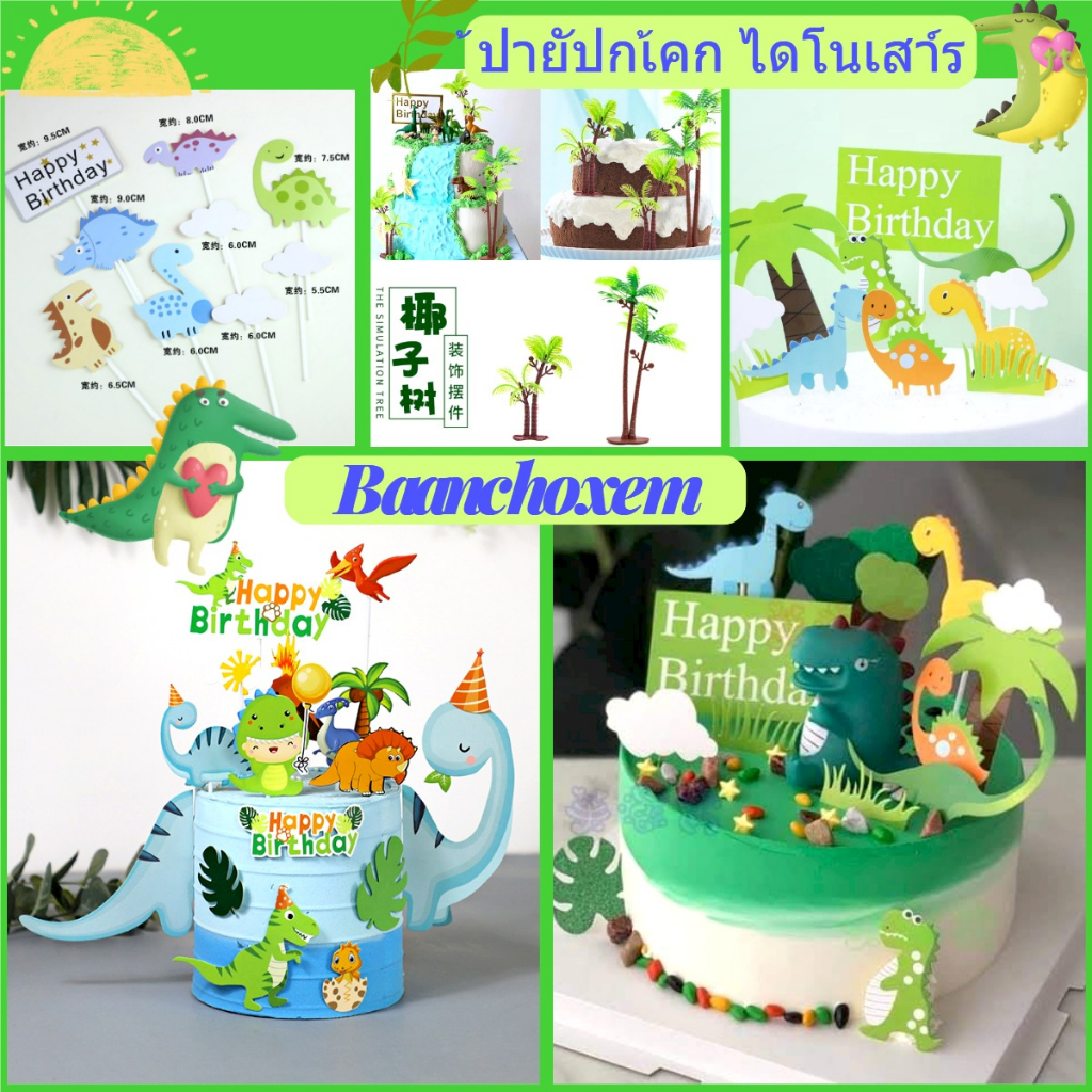 โมเดลไดโนเสาร์ ป้ายปักตกแต่งเค้ก ต้นมะพร้าว ตกแต่งไดโนเสาร์