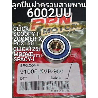 ลูกปืนตลับ 6002UU (NTN) CLICK CLICK-i CLICK125i PCX150 SCOOPY-i ZOOMER-X แท้ศูนย์ฮอนด้า 91005-KVB-900