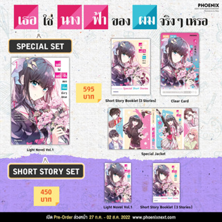 (LN) Special set เธอใช่นางฟ้าของผมจริงๆเหรอ เล่ม 1 Phoenix