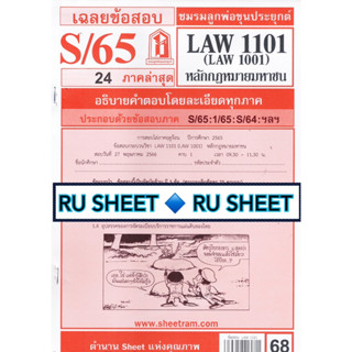 ชีทราม ชีทแดงเฉลยข้อสอบLAW1101/LAW1001 วิชาหลักกฎหมายมหาชน