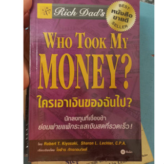 Who Took My Money ใครเอาเงินของฉันไป โดย Robert T. kiyosaki,Sharon L. Lechter เรียบเรียงโดย โอฬาร ภัทรกอบกิตติ์