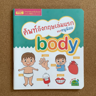 คำศัพท์อังกฤษเล่มแรกของหนูน้อย body / หนังสือห้องสมุด