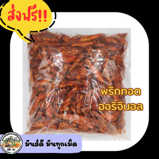 พริกทอดอบธรรมชาติไขมันต่ำ