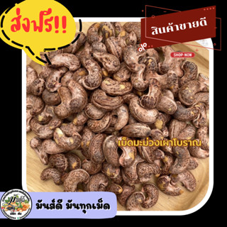 เม็ดมะม่วงเผาโบราณ(จัมโบ้)