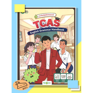 หนังสือ สรุปแกรมมาร์ TCAS English Grammar Handbook OpenDurian #อ่านไปเถอะBook