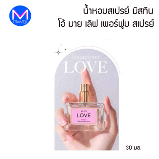 OH MY LOVE Prefume Spray 30 ml. น้ำหอมสเปรย์ มิสทิน โอ้ มาย เลิฟ เพอร์ฟูม สเปรย์ ขนาด 30 มล.