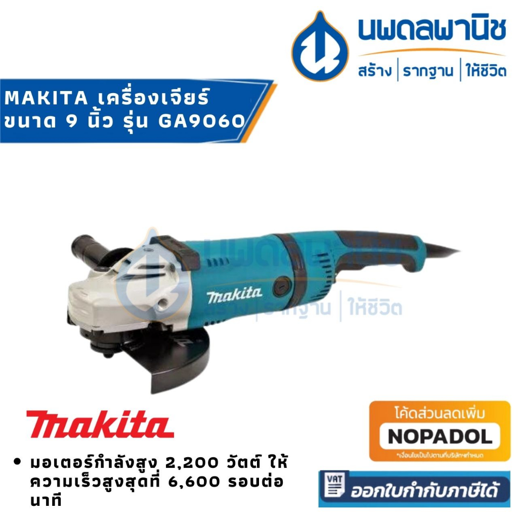 Makita GA9060 เครื่องเจียรไฟฟ้า
