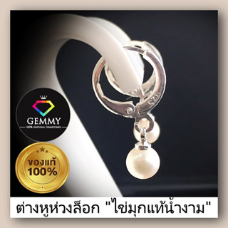 มุกเกรดสวย : ต่างหูเงินห้อยไข่มุกเกรดสวย รุ่นลัสเตอร์เยี่ยม Silver925 ต่างหูห่วง ต่างหูเงินแท้ 92.5% ผิวแพ้ง่ายใส่ได้