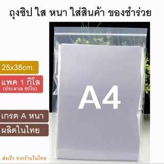 ถุงซิปล๊อค​ เนื้อเหนียว​ ขนาดA4 (25x28cm)