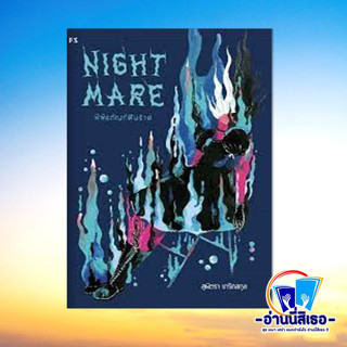 หนังสือ Nightmare: พิพิธภัณฑ์ฝันร้าย ผู้เขียน: สุพัตรา เกริกสกุล  สำนักพิมพ์: พี.เอส/P.S.  หมวดหมู่: จิตวิทยา การพัฒนาตั