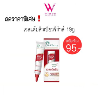 Puricas dragons bloodAdvanced Formuls Anti-Acne เพียวริก้าส์ เจลแต้มสิว 10g./00034