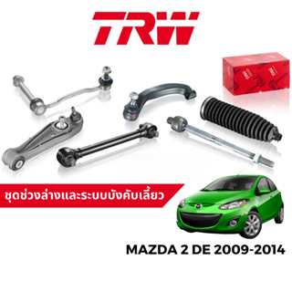 TRW ชุดช่วงล่าง ลูกหมาก สำหรับ Mazda 2 DE ปี 2009-2014