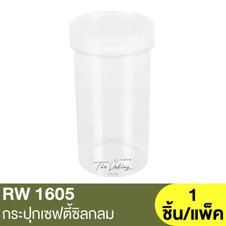 RW1605 กระปุกเซฟตี้ซิลกลม 340ml. 1 ชิ้น/แพ็ค