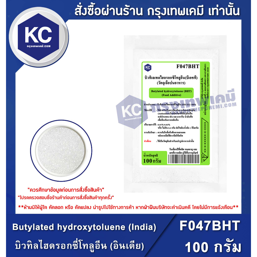 F047BHT-100G Butylated hydroxytoluene (BHT) : บิวทิลไฮดรอกซี่โทลูอีน (Food grade) 100 กรัม