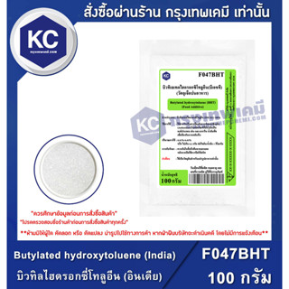 F047BHT-100G Butylated hydroxytoluene (BHT) : บิวทิลไฮดรอกซี่โทลูอีน (Food grade) 100 กรัม