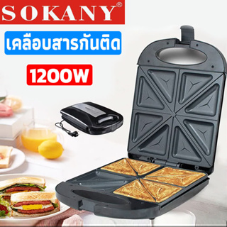 SOKANY เครื่องทำแซนวิช ที่ทำแซนวิช 8 แผ่น 1200W ทำแซนวิช เครื่องทำขนมปัง เครื่องอบแซนวิช Sandwich maker รุ่น KJ-126B