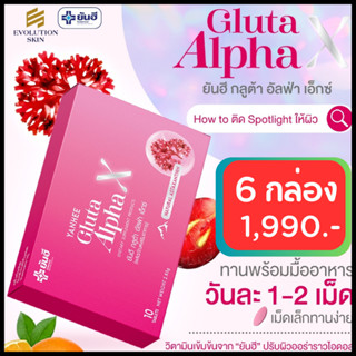 6 กล่อง+ของแถม : Yanhee  Gluta Alpha-X ยันฮี กลูต้า อัลฟ่าเอ็กซ์ วิตามินผิวขาวใส ออร่า สิว ฝ้า กระ