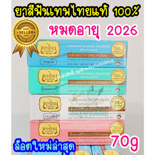 🔥พร้อมส่ง..ยาสีฟันสมุนไพรเทพไทย 70g (ของแท้💯% ตรงจากโรงงาน)หลอดเดียวใช้ได้นาน