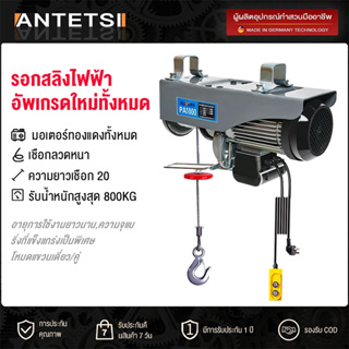 ANTETSI 1200KG รอกสลิงไฟฟ้า รอกไฟฟ้าเครนไฟฟ้า รอกสลิงยกได้ ยกได้ 1200KG สลิงยาว20เมตร ติดตั้งง่าย