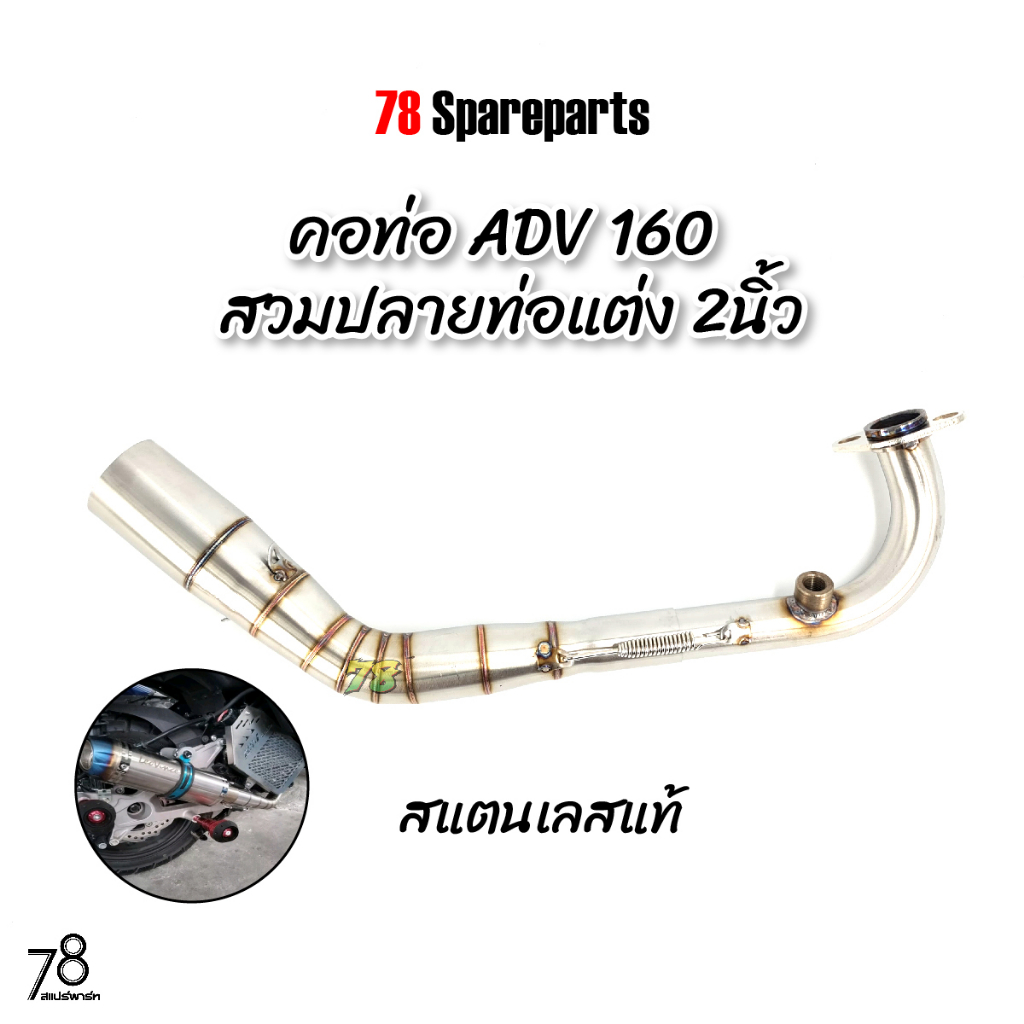 คอท่อ ADV160 สวมปลายท่อแต่ง 2นิ้ว สแตนเลสแท้ | 78 Spareparts