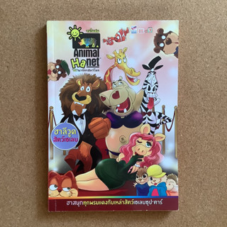 Animal Hanet ฮาลีวูด สัตว์เซเลบ (จบในเล่ม) / หนังสือมือสอง