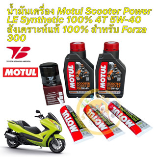 น้ำมันเครื่อง +กรองเกรดเเท้ HONDA FORZA 300 Motul Scooter Power LE Synthetic 4T 5W-40 กรองยี่ห้อ Toyota Boshoku