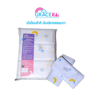 GraceKids ผ้าอ้อม ผ้าสำลี ใช้เป็น ผ้าห่อตัว ผ้านุ่ง ใช้สำหรับเช็ดมือ เช็ดปาก ปูรองนอน ห่อตัว พาดบ่า ผ้าห่ม 1แพ็คมี 6 ผืน