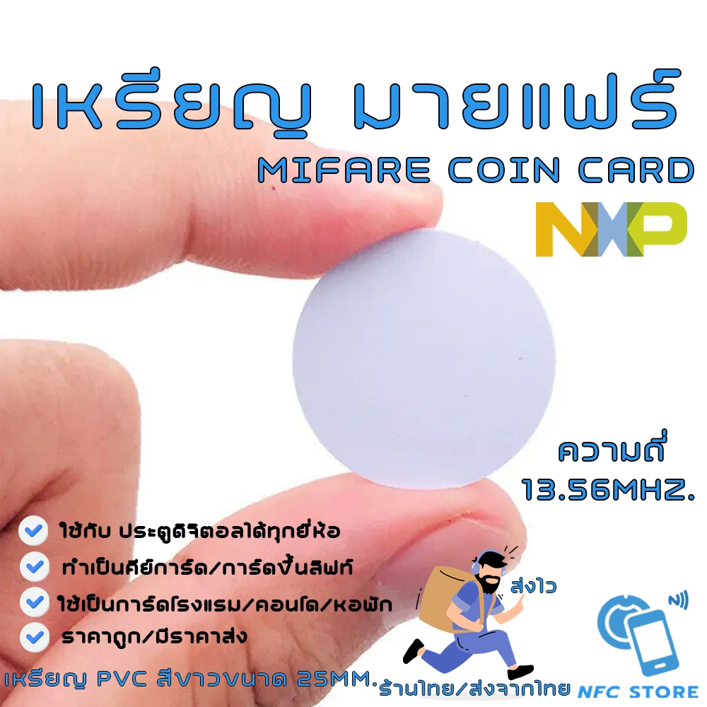 NXP014-เหรียญ มายแฟร์ วงกลมสีขาว ขนาด25mm Mifare Coin Card 13.56mhz.ใช้กับประตูดิจิตอล/ลิฟท์(ใช้กับเครื่องก๊อปปี้ไม่ได้)