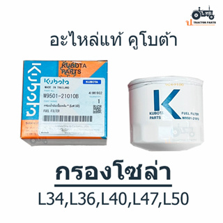 แท้ศูนย์100% กรองโซล่า (รุ่นL) รถแทรกเตอร์คูโบต้า รุ่น L3608, L4018, L4508, L4708, L5018 / W9501-21010B