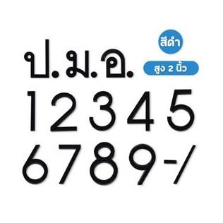 ตัวเลขอะคริลิค ตัวเลขบ้านเลขที่ ป้ายตัวเลข เลขที่บ้านอะคริลิค ขนาด 2.5นิ้ว สีดำ ทนแดดด ทนฝน ไม่หมอง ยี่ห้อ Robin