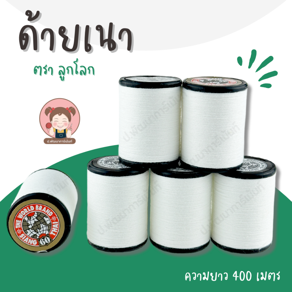 ด้าย ด้ายเนา ด้ายเนาผ้า ตราลูกโลก ความยาว 400 เมตร