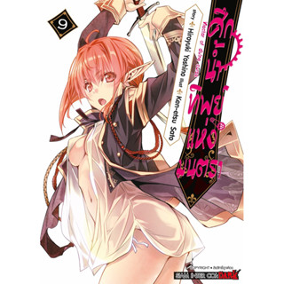 (เล่ม 9 พร้อมส่ง)ศึกน้ำทิพย์แห่งมนตรา เล่ม 1-9[แยกเล่ม][หนังสือการ์ตูน]ใหม่ มือหนึ่ง