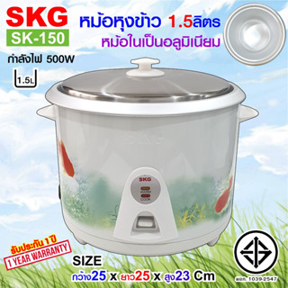 SKG หม้อหุงข้าว 1.5 ลิตร หม้อในอลูมิเนียม รุ่น SK-150 , เครื่องใช้ไฟฟ้า หม้อหุงข้าวไฟฟ้า หม้อหุงข้าว1.5ลิต หมอหุงข้าว หม