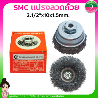 ✨SMC แปรงลวดถ้วย ขนาด 2 นิ้ว ✨ส่งของทุกวัน