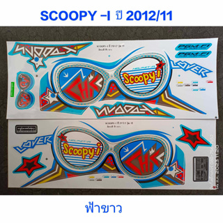 สติ๊กเกอร์ SCOOPY ตัวใหม่ สีฟ้าขาว ปี 2012 รุ่น 11