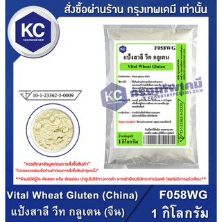 F058WG-1KG Vital Wheat Gluten (China) : แป้งสาลี วีท กลูเตน (จีน) 1 กิโลกรัม