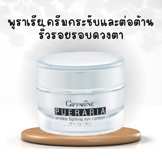 พูราเรีย กิฟฟารีน ครีมทารอบดวงตา พูราเรีย Pueraria Wrinkle Eye​ Contour​ giffarine