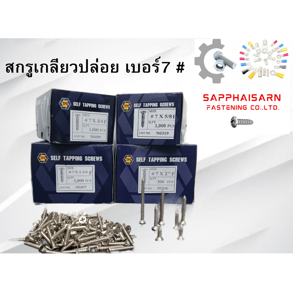❗มีส่งด่วน❗(ยกกล่อง) สกรูเกลียวปล่อย เบอร์ 7 หัวเตเปอร์/หัวF/หัวแบนแฉก   ตรา TPC / ตรา Star