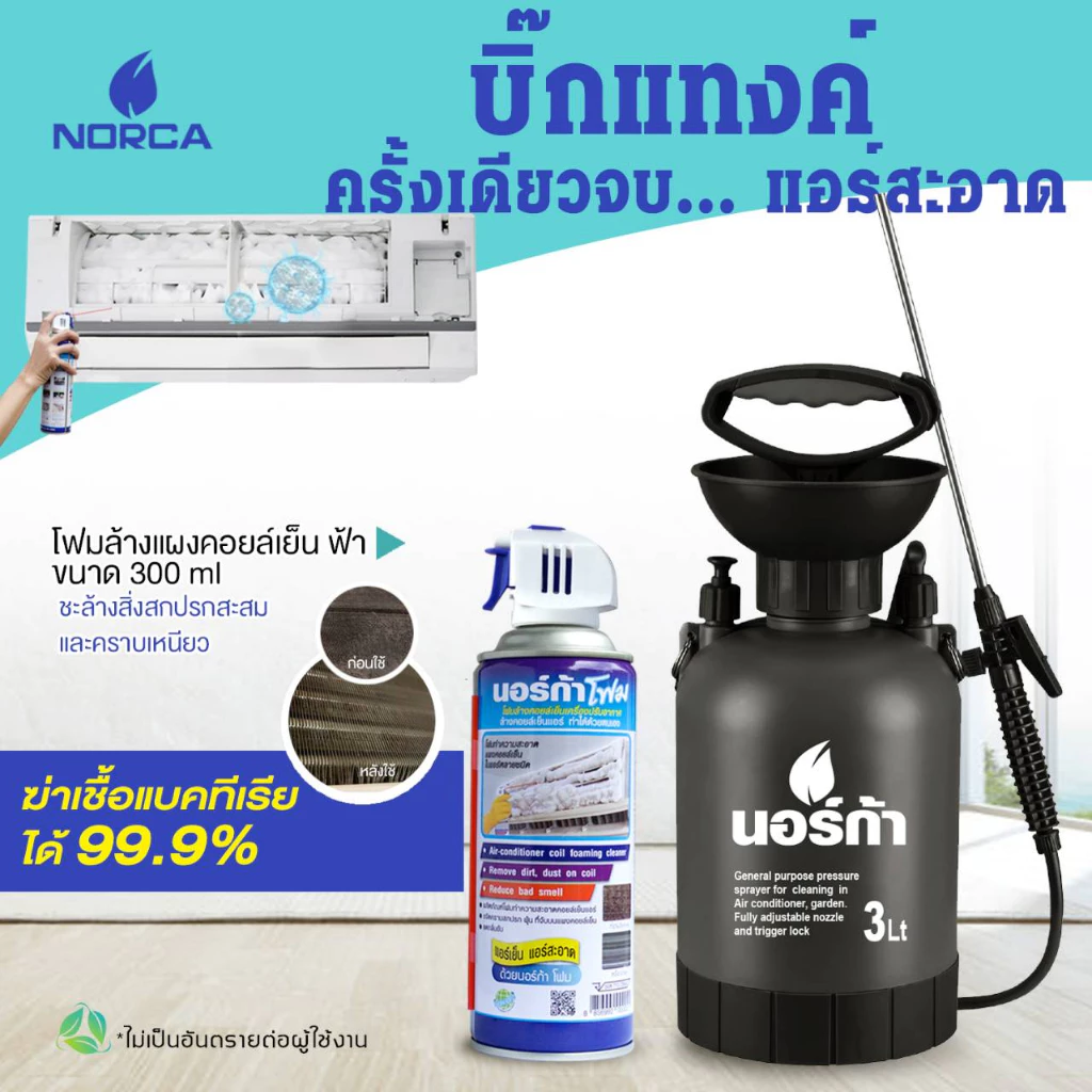 นอร์ก้าNORCA ให้คุ้มๆ ค่ะ ซื้อขวดฉีดน้ำรุ่นBig Tank-บิ๊กแทงค์ ขนาด 3 ลิตร สะดวกมาพร้อม โฟมล้างแอร์