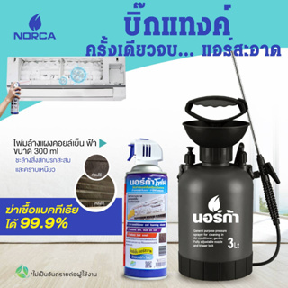 นอร์ก้าNORCA ให้คุ้มๆ ค่ะ ซื้อขวดฉีดน้ำรุ่นBig Tank - บิ๊กแทงค์ ขนาด 3 ลิตร ล้างจบในครั้งเดียว สะดวกมาพร้อม โฟมล้างแอร์