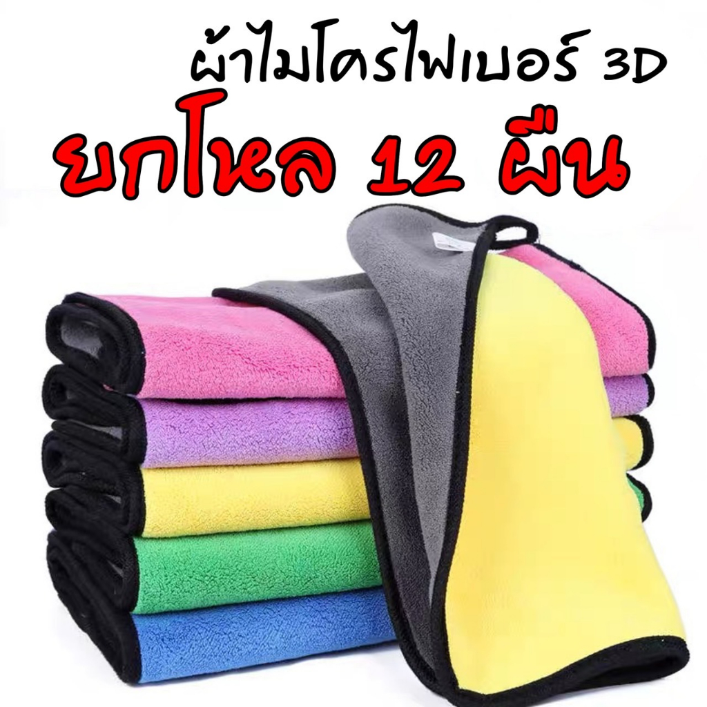 ผ้าเช็ดรถ ผ้าไมโครไฟเบอร์ (12ผืน)  ขนาด30*30ซม หนานุ่ม ซับน้ำไว หนาพิเศษ ( ผ้าเช็ดรถ-คละสี-12ผืน )