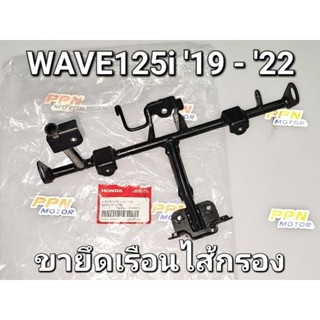 ขายึดเรือนไส้กรองอากาศ WAVE125i 2019 - 2022 LED แท้ศูนย์ฮอนด้า 64221-K73-T60