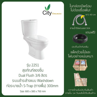 "CITY" สุขภัณฑ์ชักโครกสองชิ้นสีขาวแบบกดด้านบน รุ่น 2251 แบบท่อลงพื้น กับ รุ่น 2251L แบบท่อออกผนัง