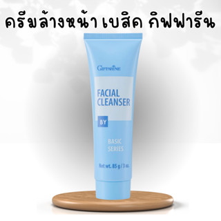 ครีมล้างหน้า กิฟฟารีน เบสิค ล้างเครื่องสำอาง ล้างสิ่งสกปรก Fecial Clean Ser GIFFARINE