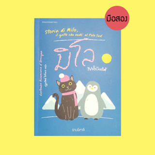 มิโล ไปขั้วโลกใต้ (ปกอ่อน) - หนังสือมือสอง