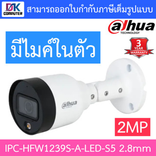 Dahua กล้องวงจรปิด IP 2MP มีไมค์ในตัว รุ่น IPC-HFW1239S-A-LED-S5 เลนส์ 2.8mm